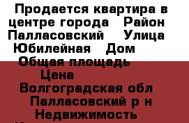 Продается квартира в центре города › Район ­ Палласовский  › Улица ­ Юбилейная › Дом ­ 44 › Общая площадь ­ 76 › Цена ­ 1 000 000 - Волгоградская обл., Палласовский р-н Недвижимость » Квартиры продажа   . Волгоградская обл.